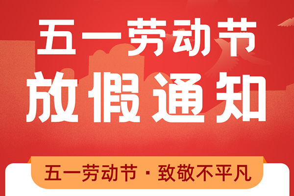 阿博萊勞動節放假通知